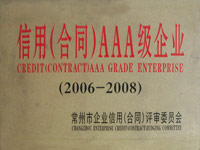 2006-2008年信用（合同）AAA级