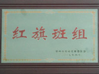 红旗班组